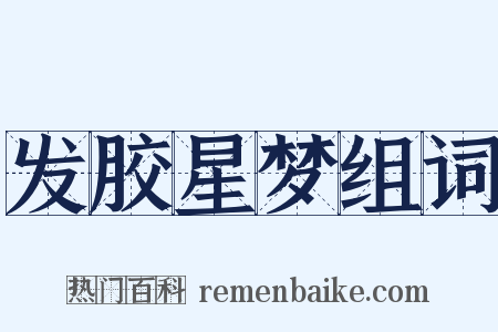 发胶星梦组词是什么意思的图片